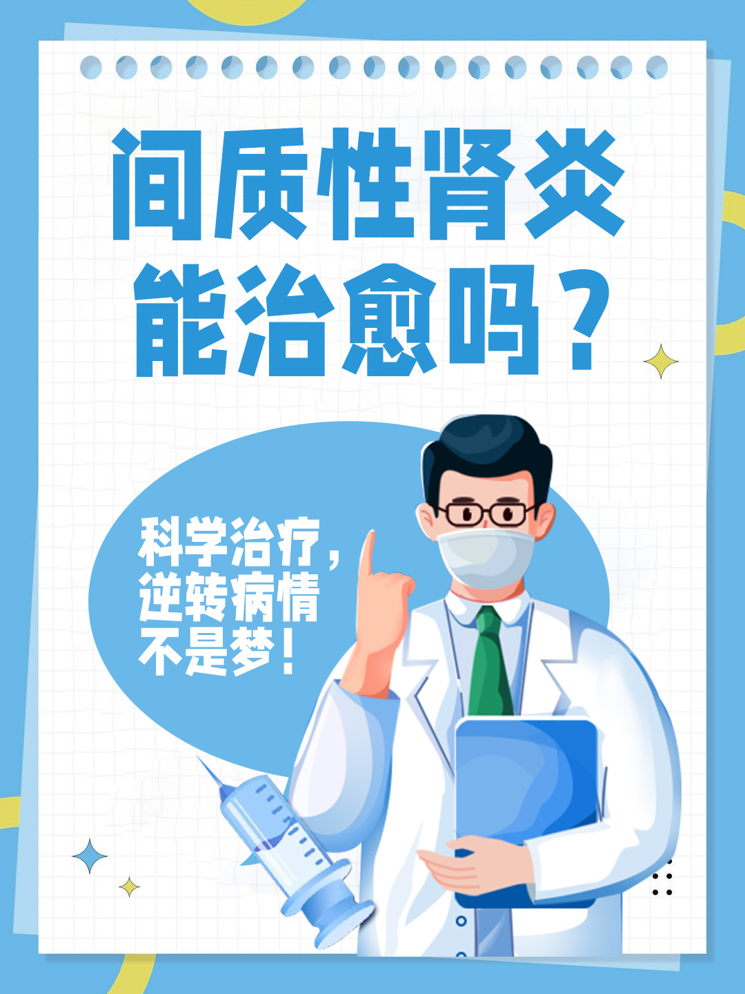 👉 间质性肾炎能治愈吗？科学治疗，逆转病情不是梦！