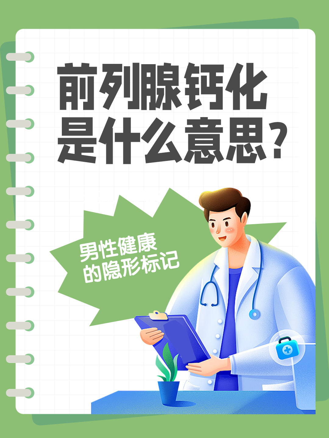 👉前列腺钙化是什么意思?男性健康的隐形标记