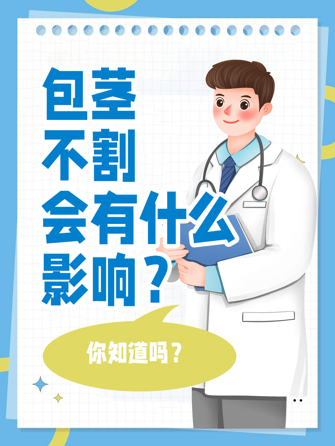 👉包茎不割会有什么影响？你知道吗？