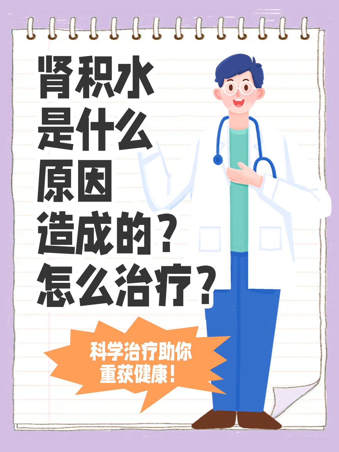 👉肾积水是什么原因造成的？怎么治疗？科学治疗助你重获健康！