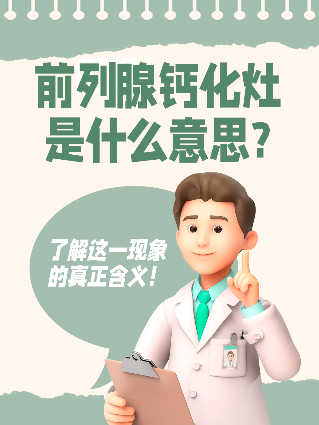 👉前列腺钙化灶是什么意思?了解这一现象的真正含义！