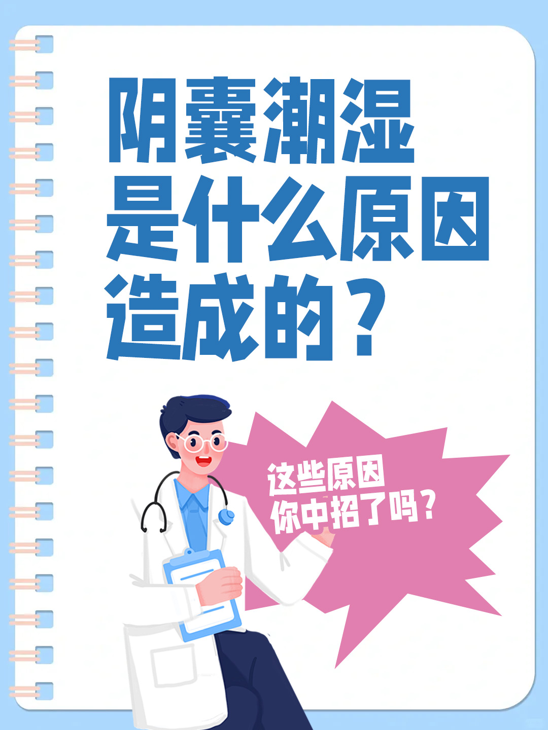 👉阴囊潮湿是什么原因造成的？这些原因你中招了吗？