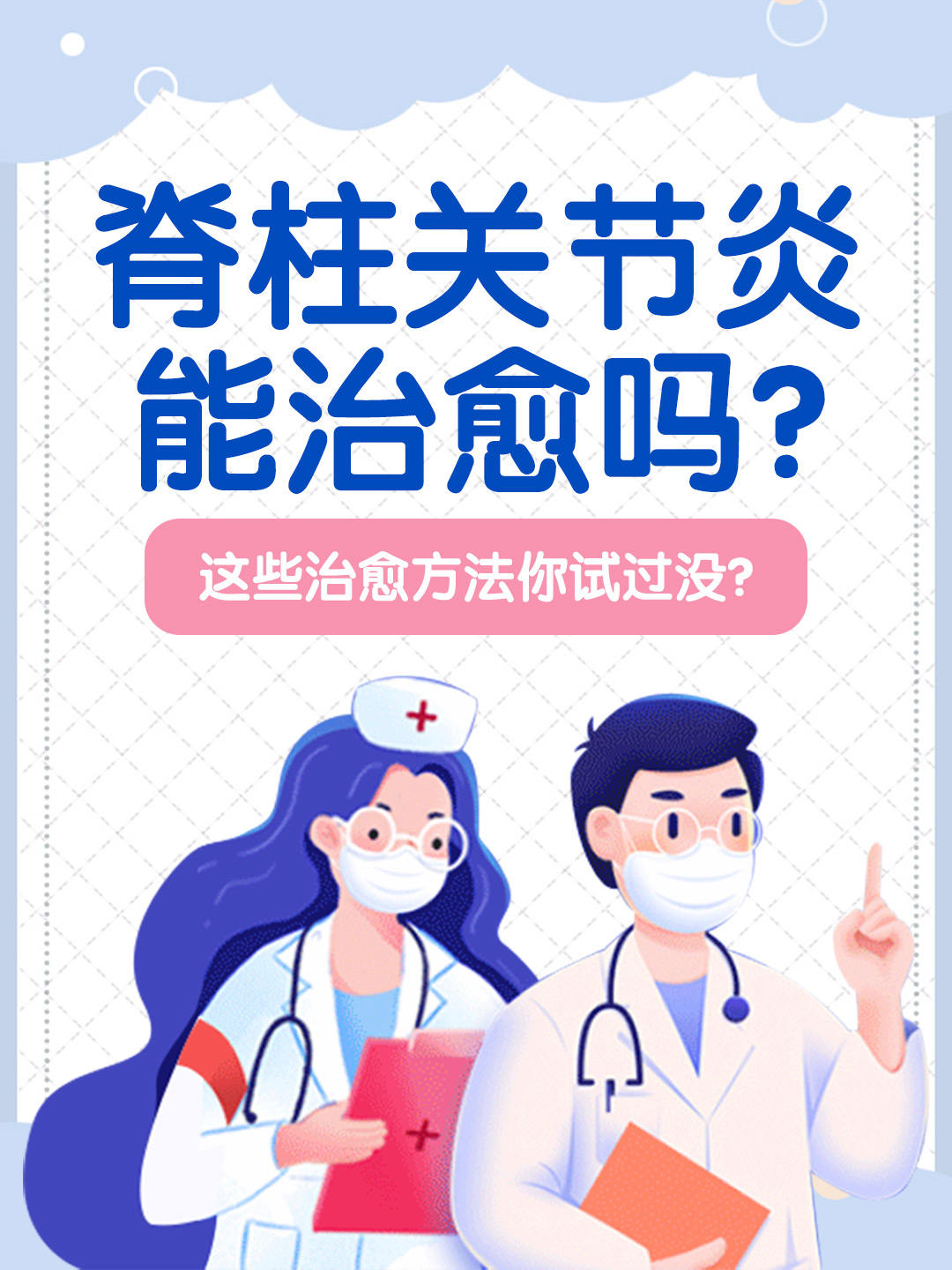 👉脊柱关节炎能治愈吗？这些治愈方法你试过没？