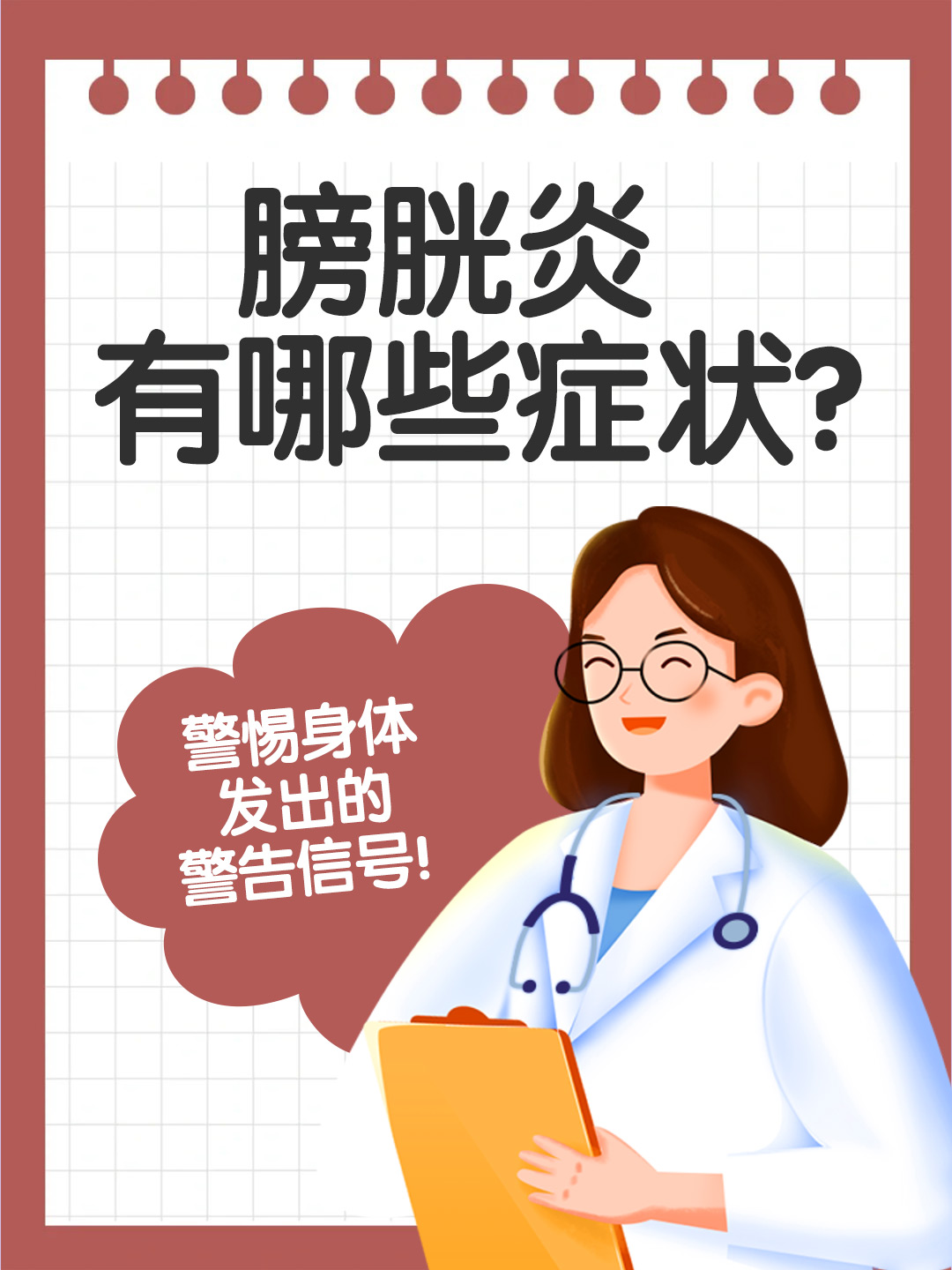 👉膀胱炎有哪些症状？警惕身体发出的警告信号！