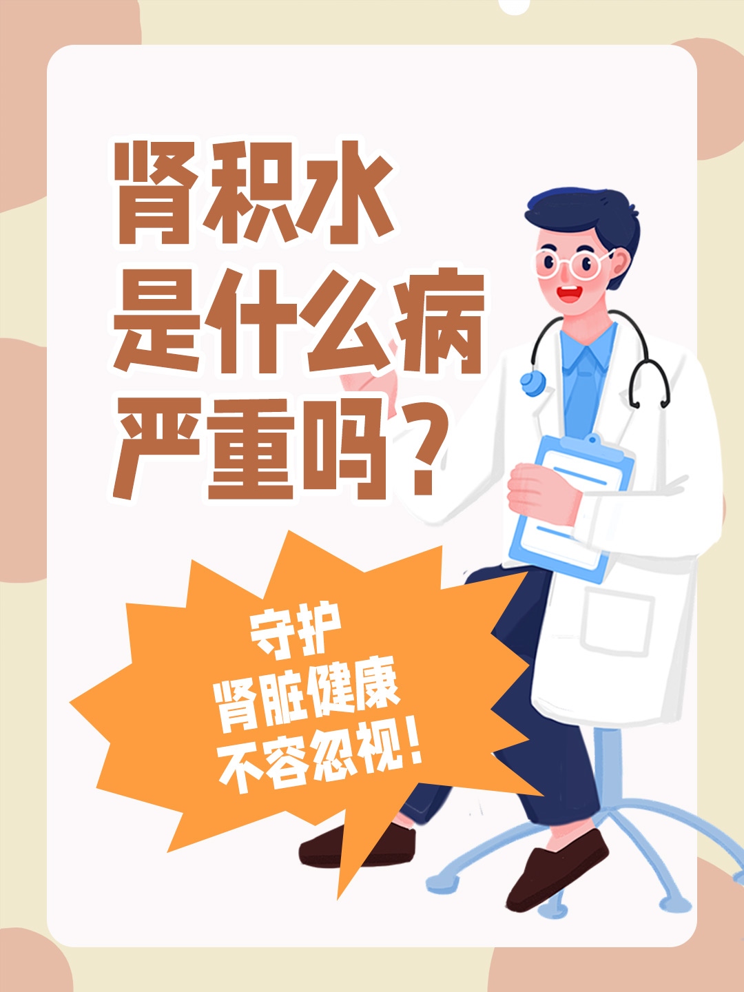 👉肾积水是什么病，严重吗？守护肾脏健康不容忽视！