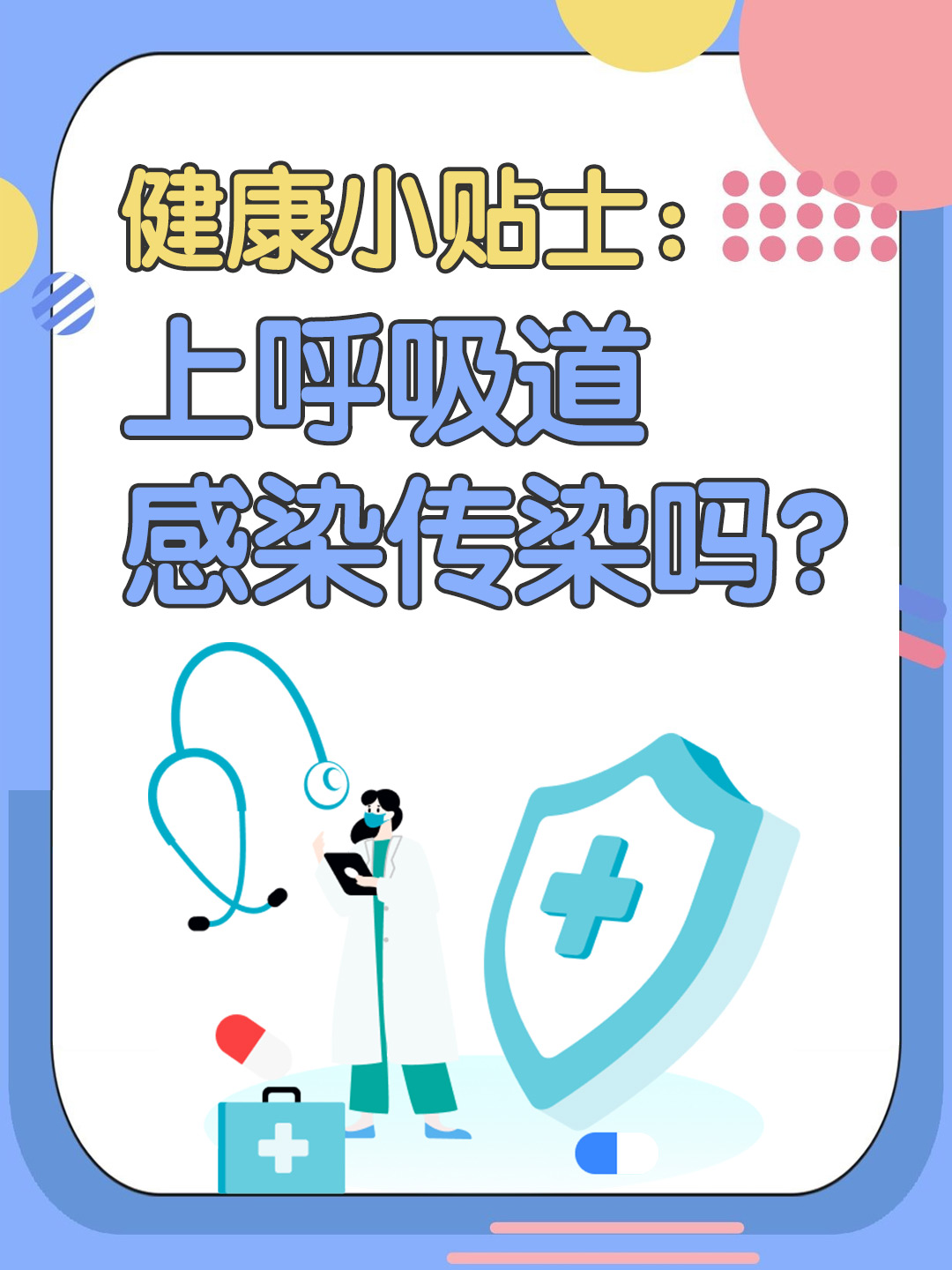 👉 健康小贴士：上呼吸道感染传染吗？