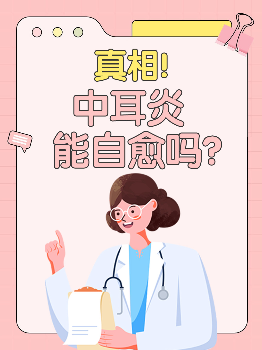 👉 真相！中耳炎能自愈吗？