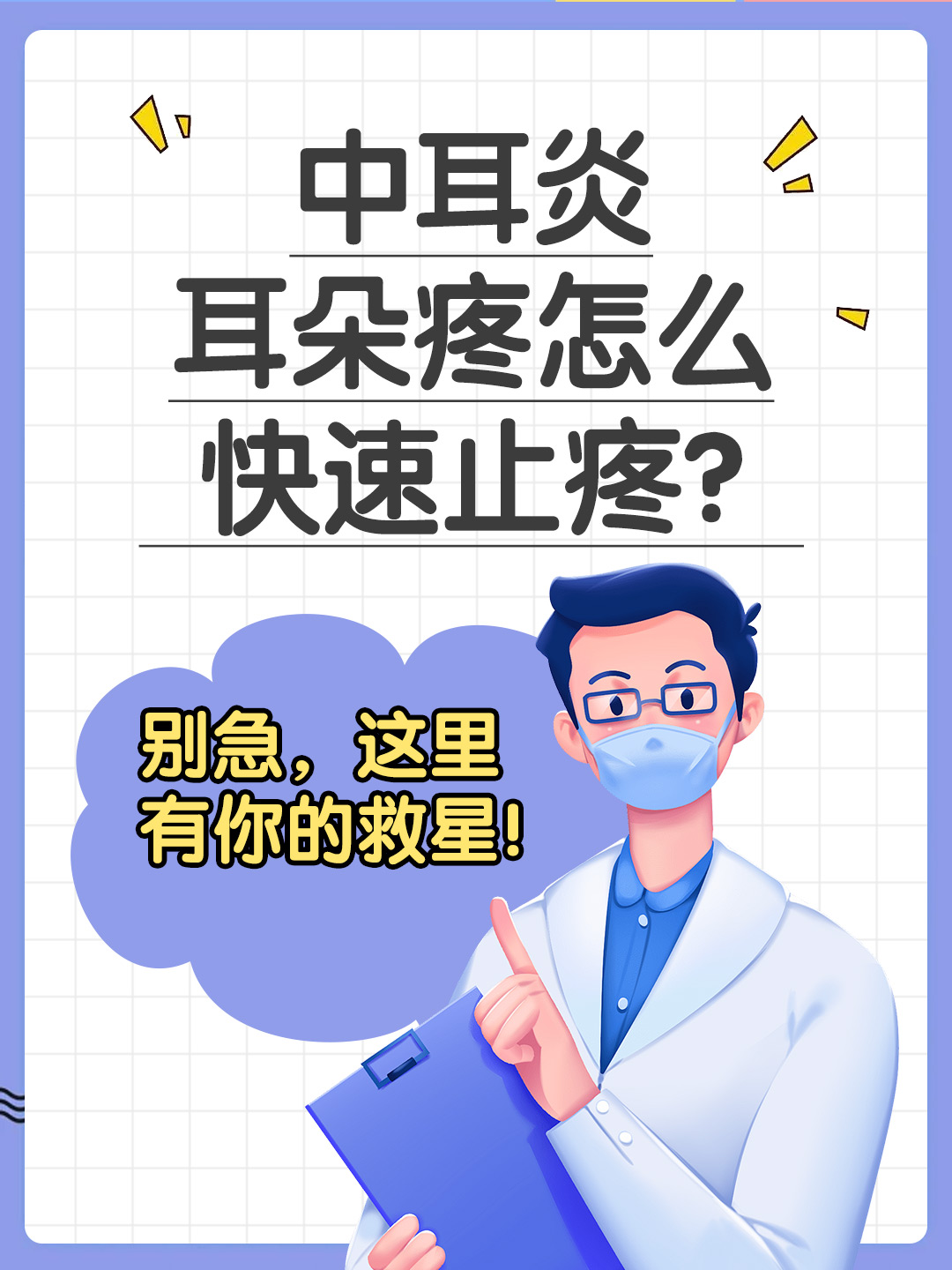 👉中耳炎耳朵疼怎么快速止疼？ 别急，这里有你的救星！