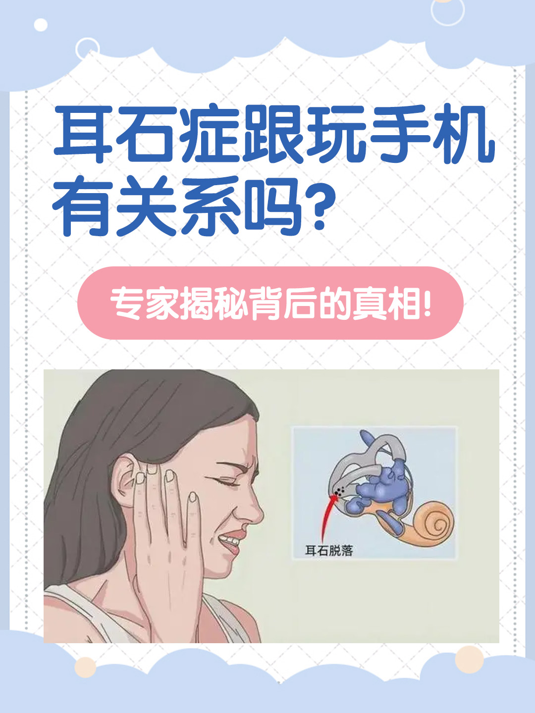 👉耳石症跟玩手机有关系吗？专家揭秘背后的真相！