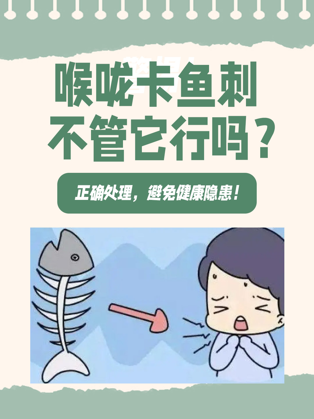 👉喉咙卡鱼刺不管它行吗？正确处理，避免健康隐患！