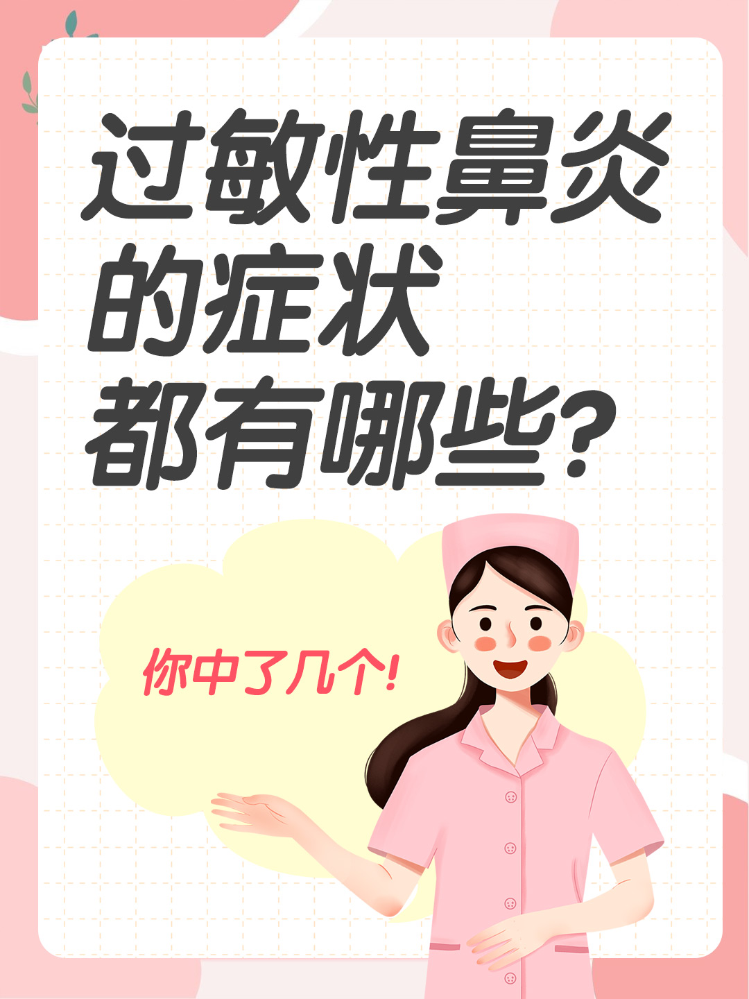 👉过敏性鼻炎的症状都有哪些？你中了几个！