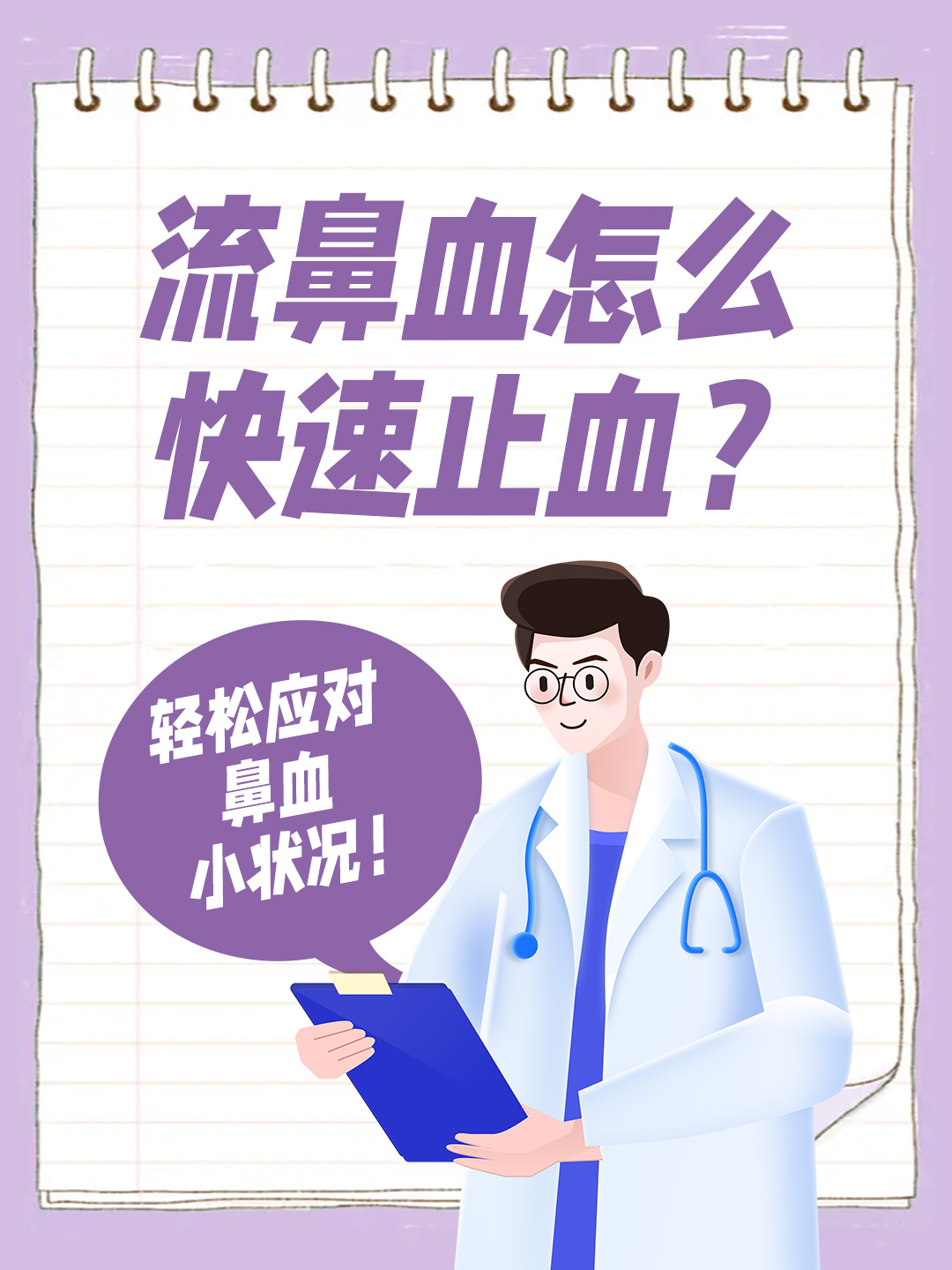 👉 流鼻血怎么快速止血？轻松应对鼻血小状况！