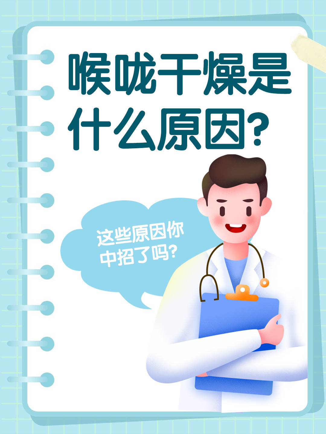 👉 喉咙干燥是什么原因？这些原因你中招了吗？