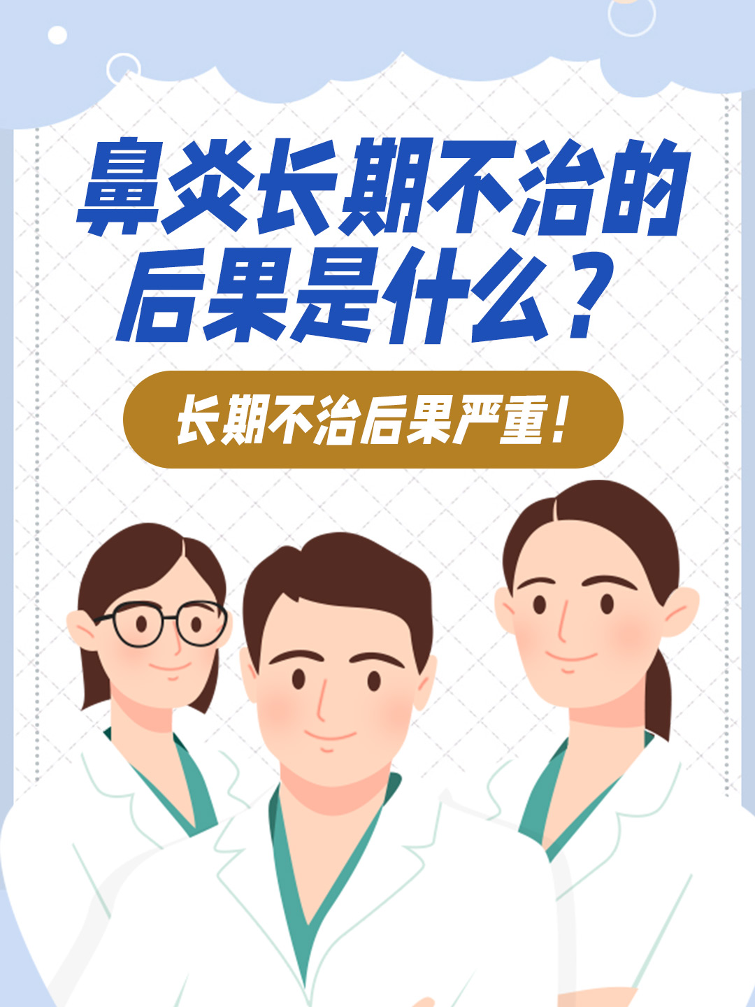 👉鼻炎长期不治的后果是什么？长期不治后果严重！