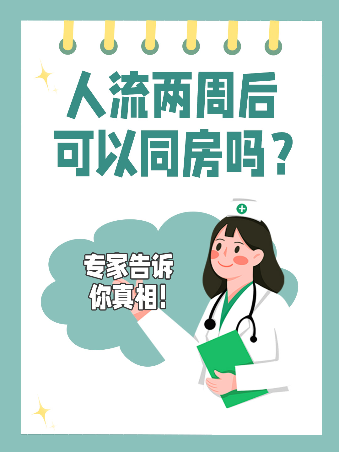 👉 人流两周后可以同房吗？专家告诉你真相！