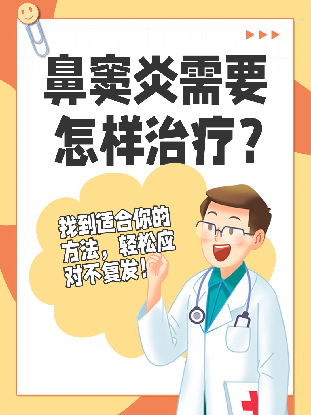 👉鼻窦炎需要怎样治疗？找到适合你的方法，轻松应对不复发！