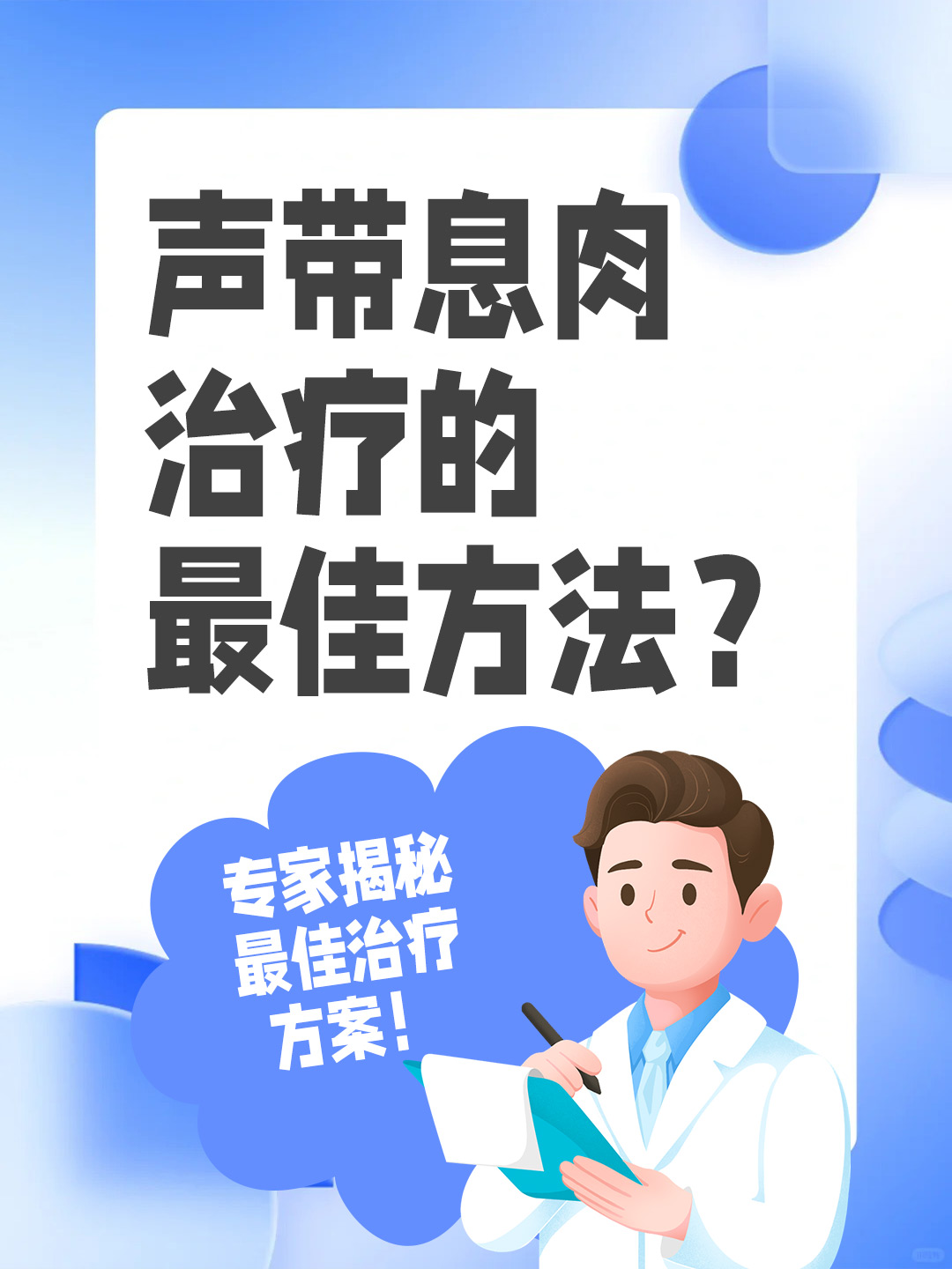 👉声带息肉治疗的最佳方法？专家揭秘最佳治疗方案！