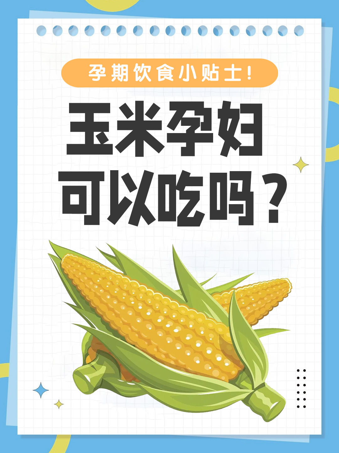 👉 孕期饮食小贴士！玉米孕妇可以吃吗？