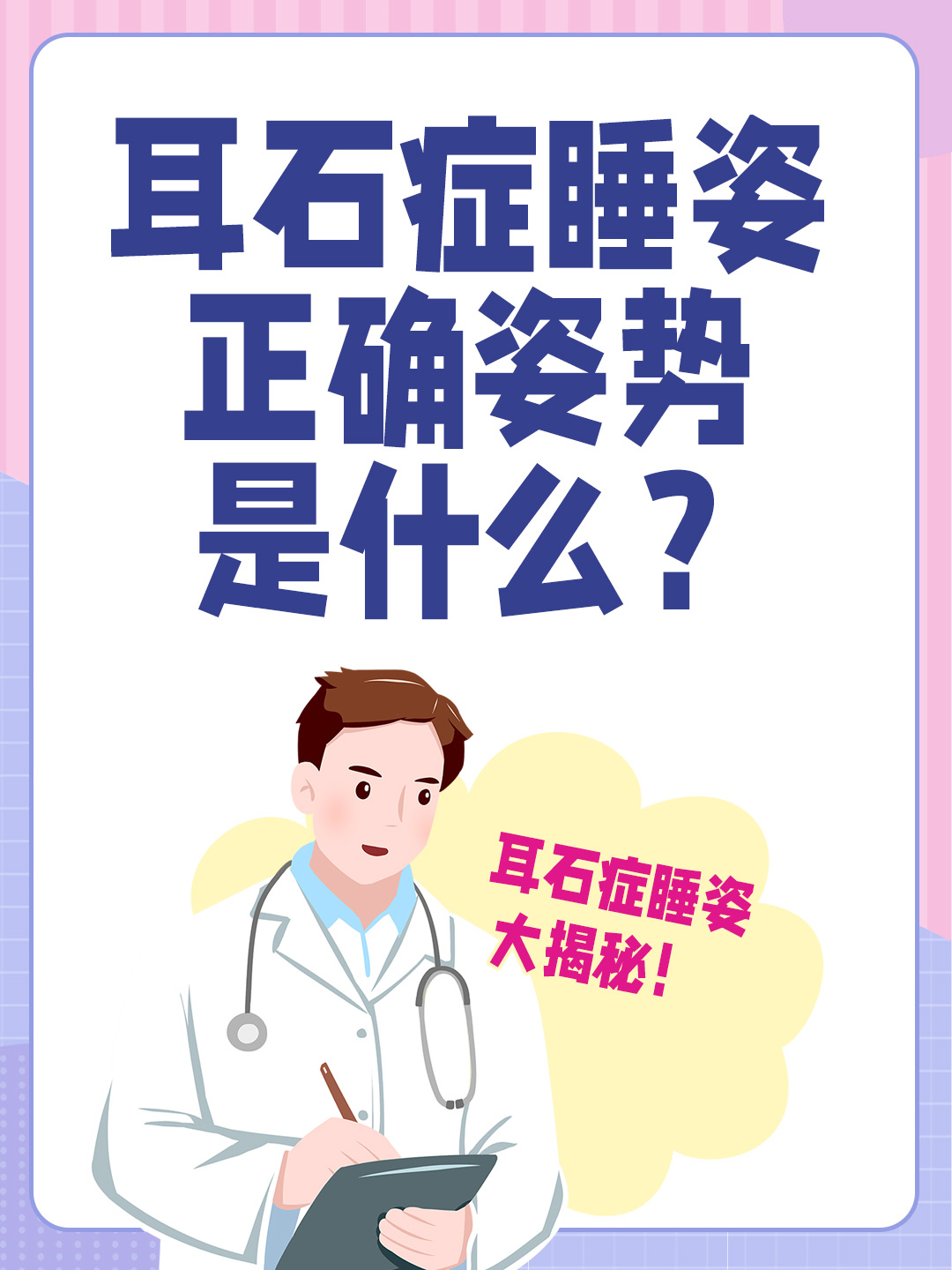 👉耳石症睡姿正确姿势是什么？石症睡姿大揭秘！