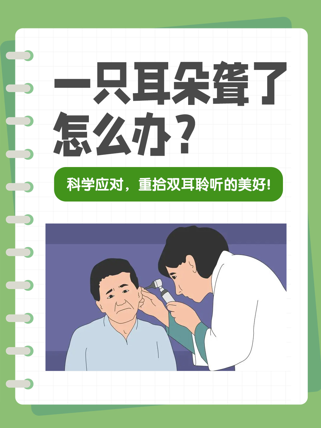 👉一只耳朵聋了怎么办？科学应对，重拾双耳聆听的美好！