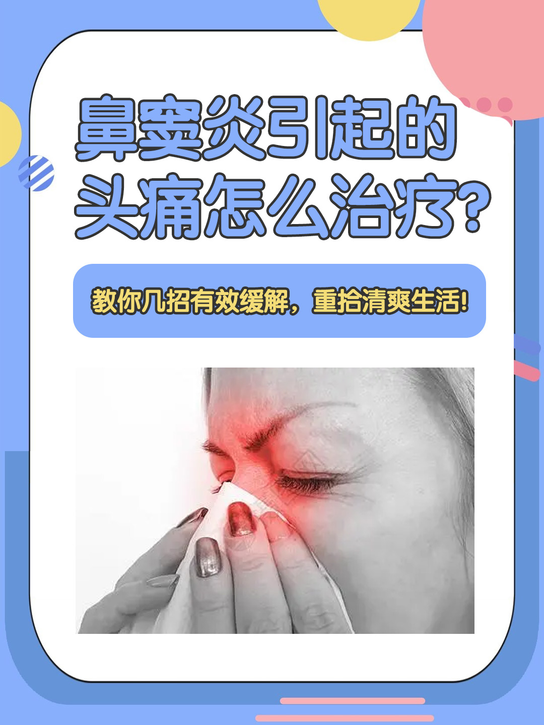 👉鼻窦炎引起的头痛怎么治疗？教你几招有效缓解，重拾清爽生活！