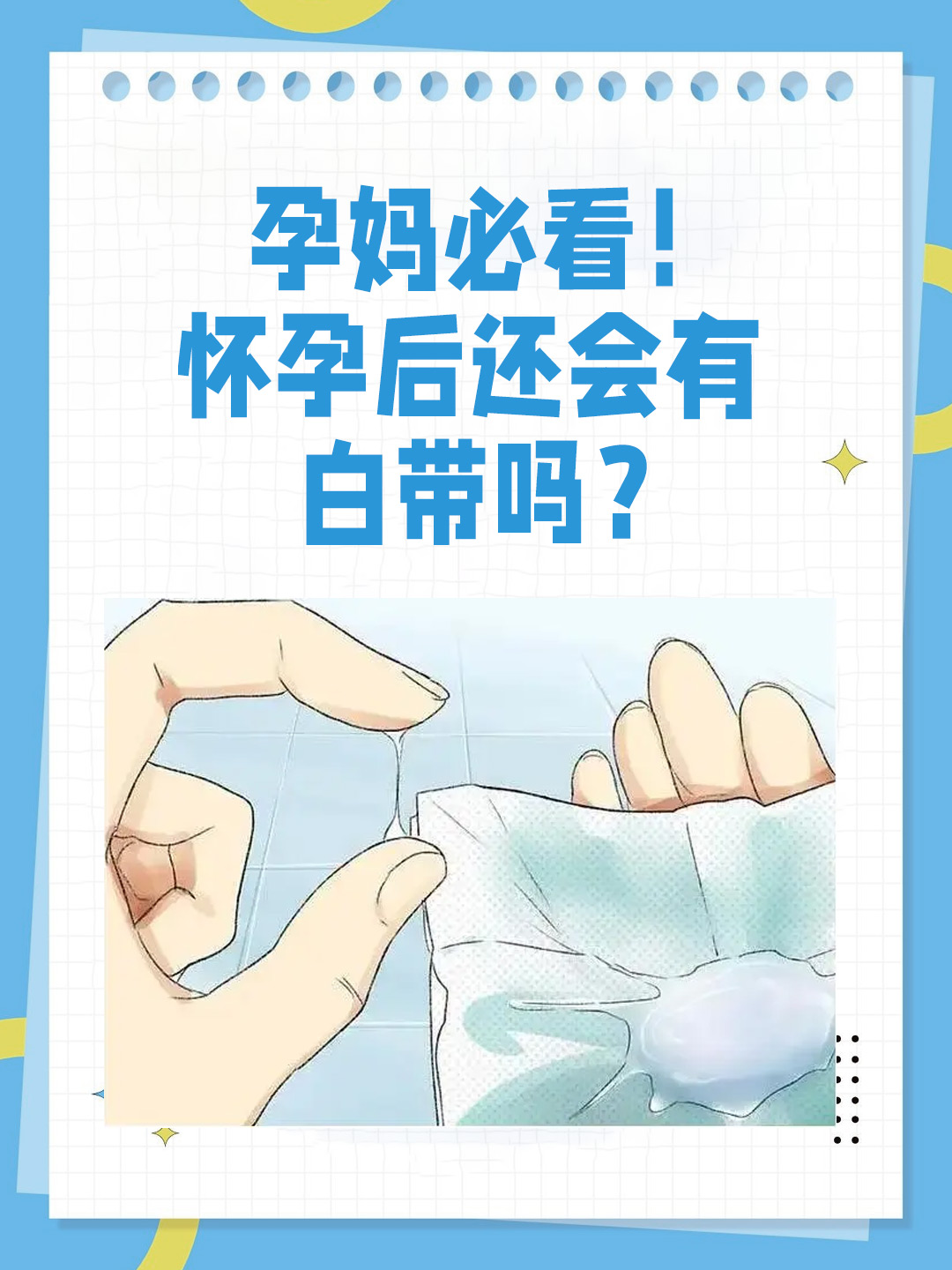 👉 孕妈必看！ 怀孕后还会有白带吗？