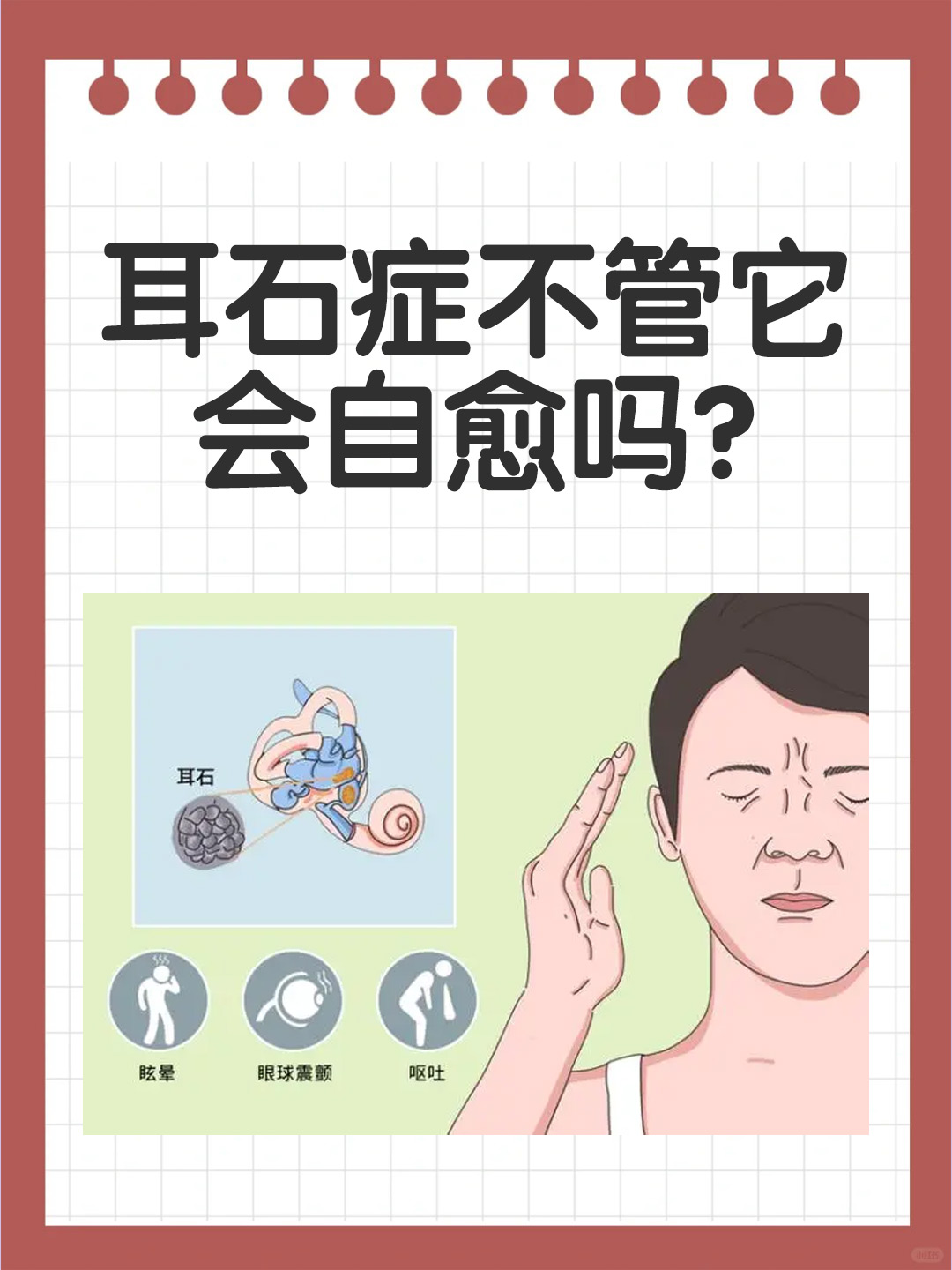 👉耳石症不管它会自愈吗？