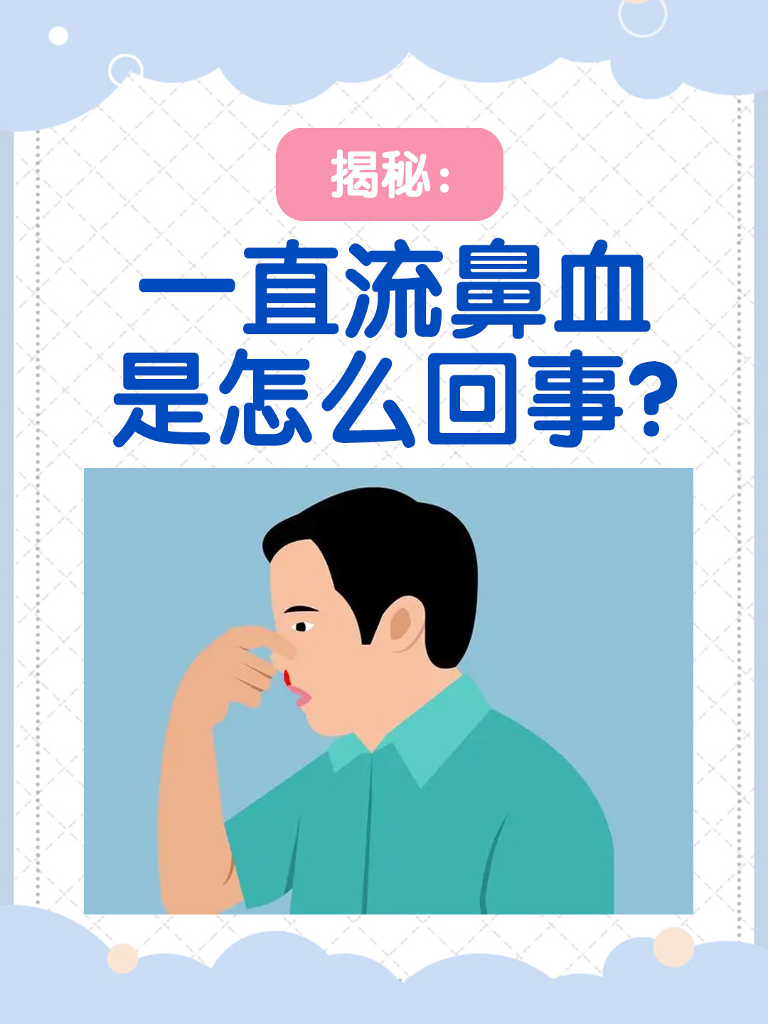 👉揭秘：一直流鼻血是怎么回事？