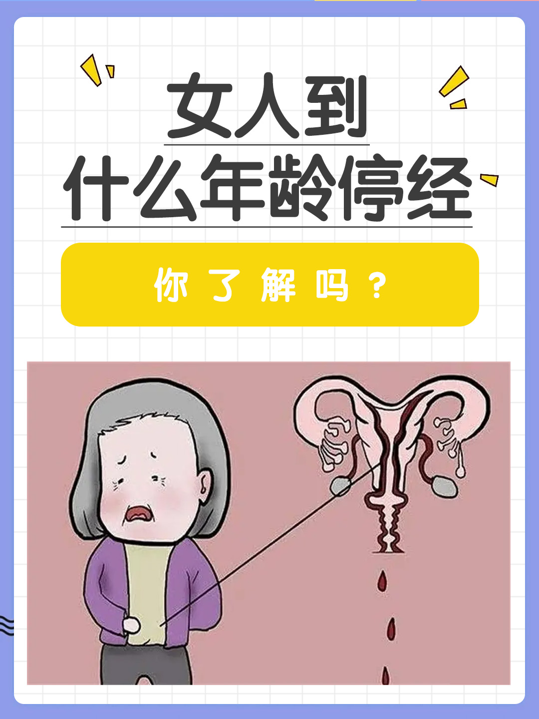 👉女人到什么年龄停经，你了解吗？