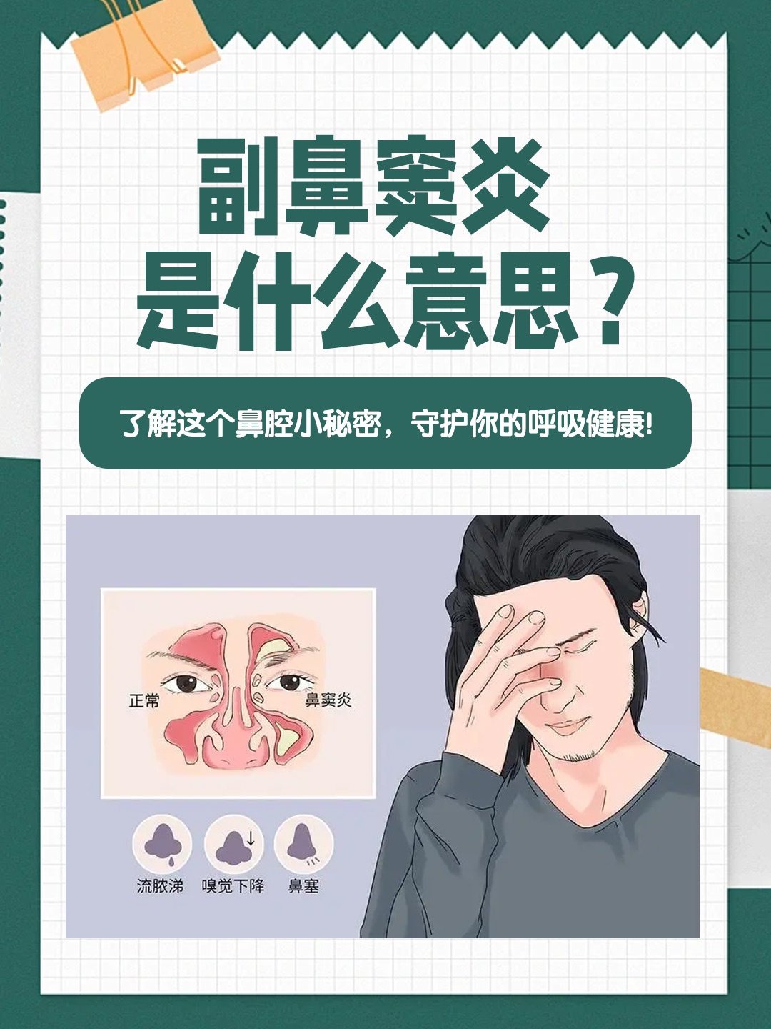 👉副鼻窦炎是什么意思？了解这个鼻腔小秘密，守护你的呼吸健康！