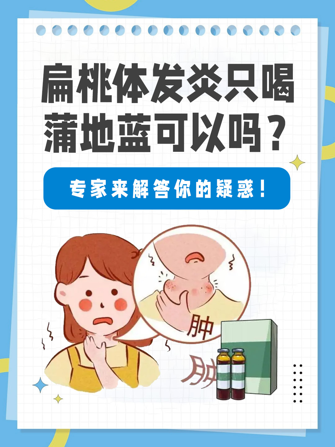 👉扁桃体发炎只喝蒲地蓝可以吗？专家来解答你的疑惑！