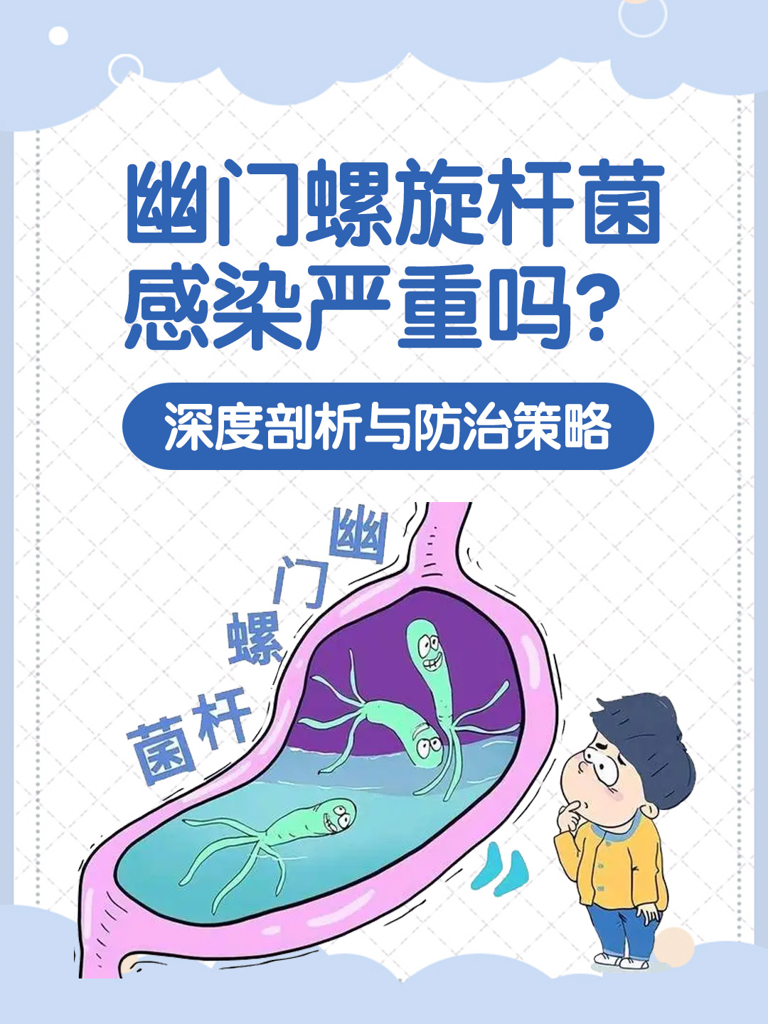 👉幽门螺旋杆菌感染严重吗？深度剖析与防治策略