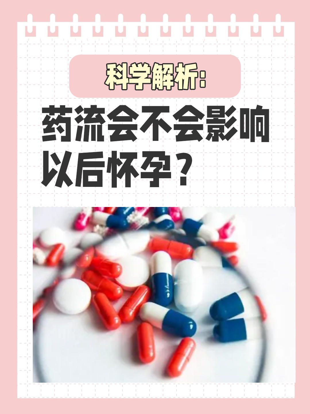 👉 科学解析：药流会不会影响以后怀孕？