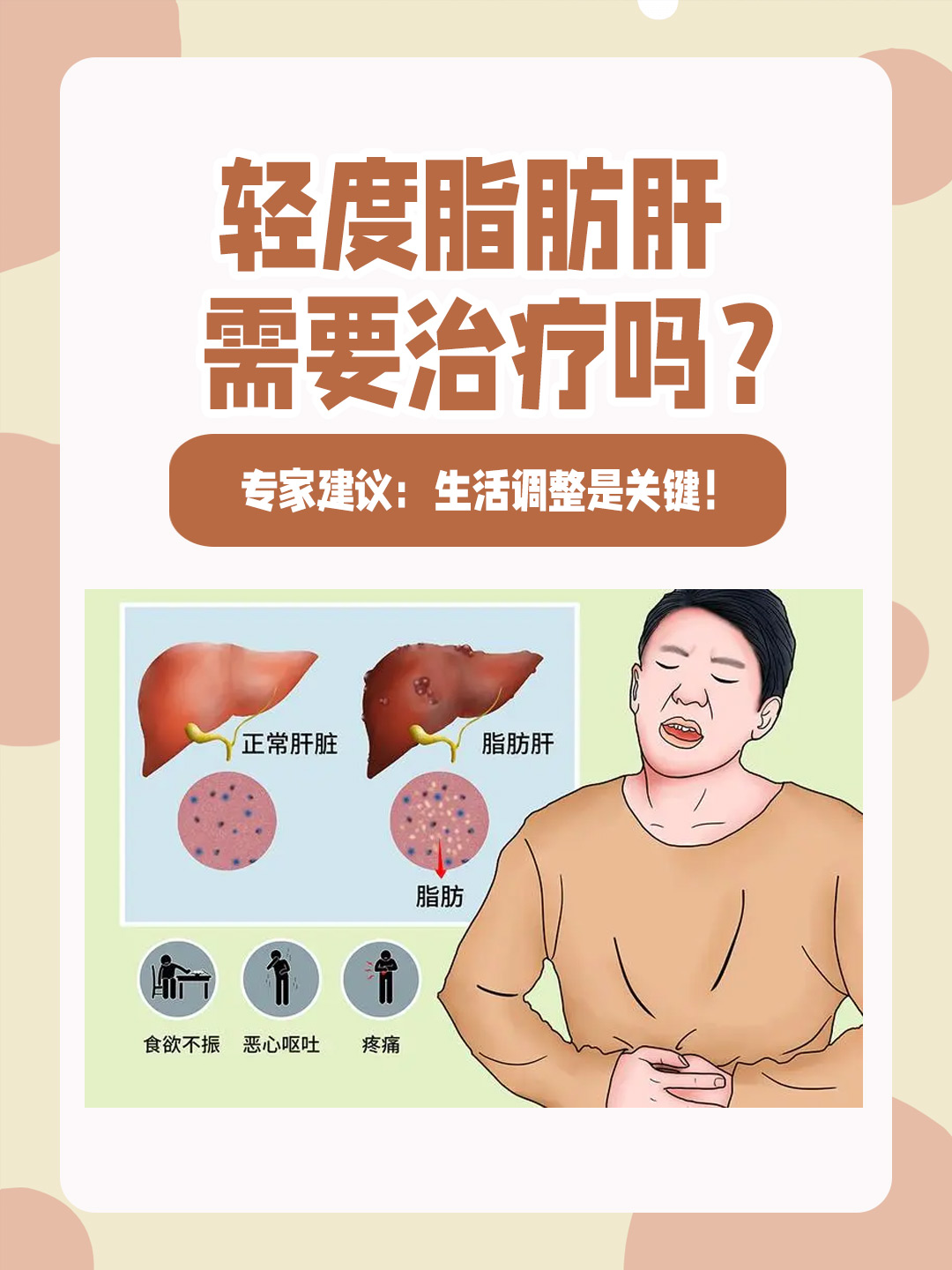 👉 轻度脂肪肝需要治疗吗？专家建议：生活调整是关键！