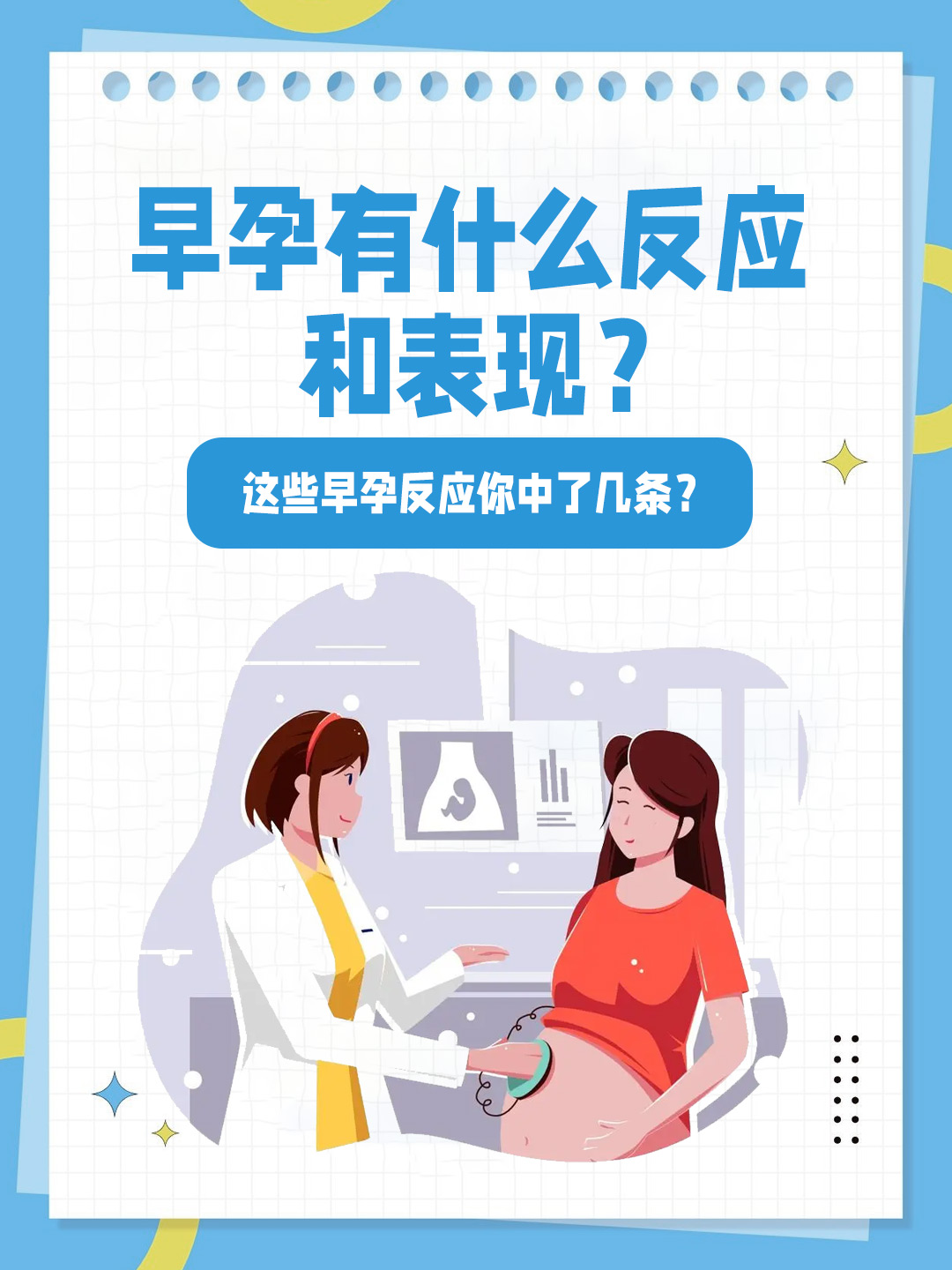 👉早孕有什么反应和表现？这些早孕反应你中了几条？