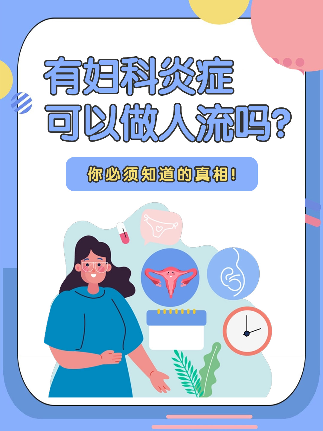 👉有妇科炎症可以做人流吗？你必须知道的真相！