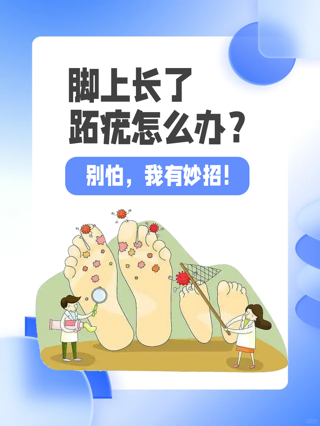 👉脚上长了跖疣怎么办？别怕，我有妙招！