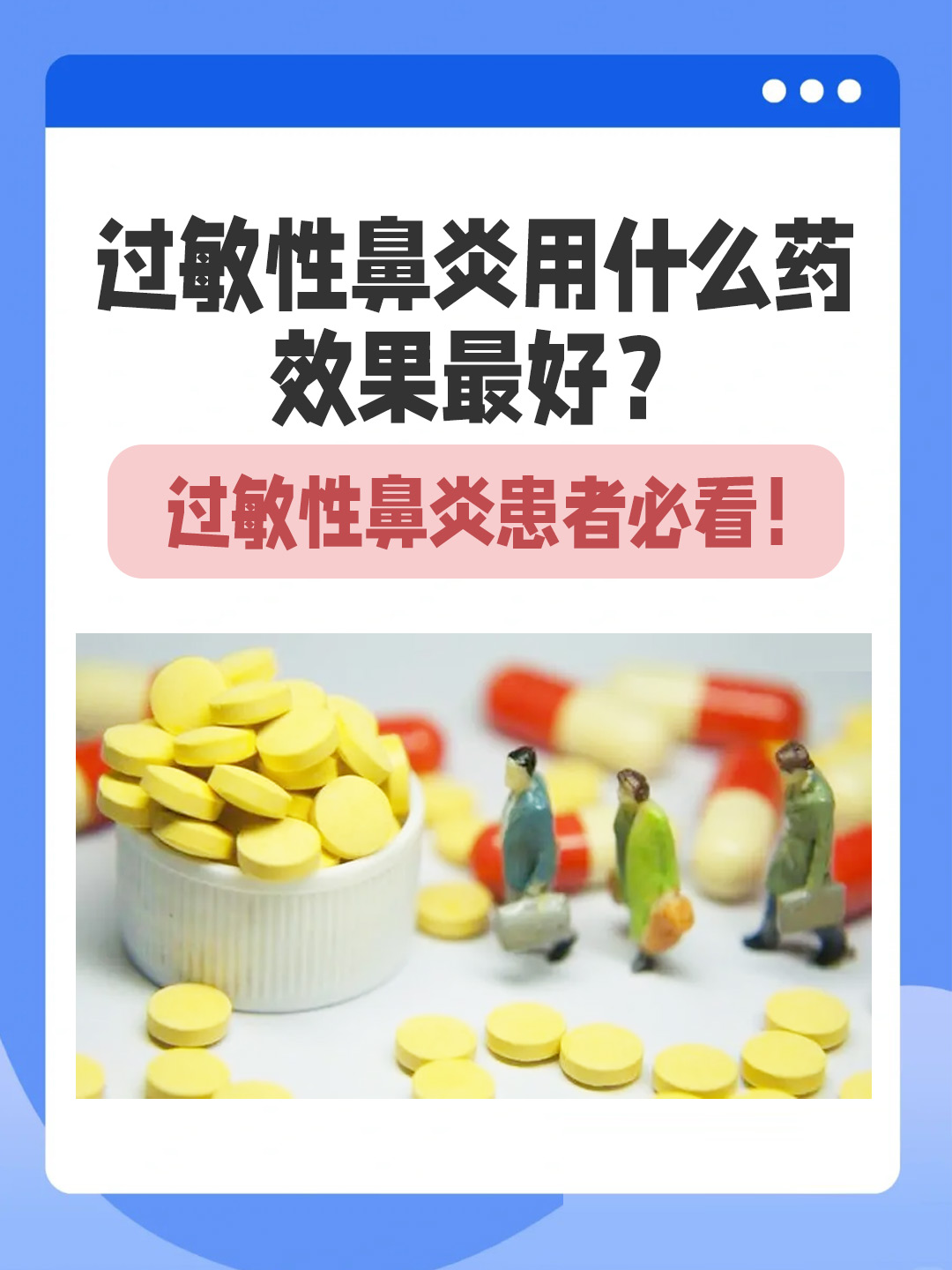 👉过敏性鼻炎用什么药效果最好？过敏性鼻炎患者必看！