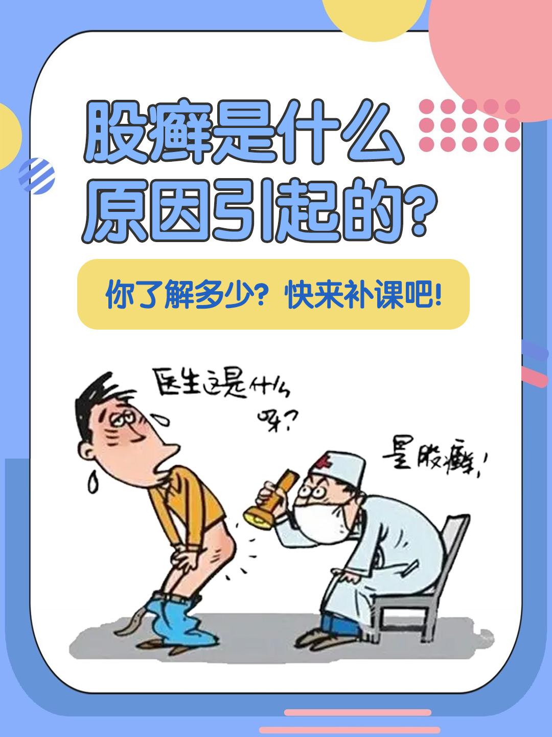 👉股癣是什么原因引起的？你了解多少？快来补课吧！