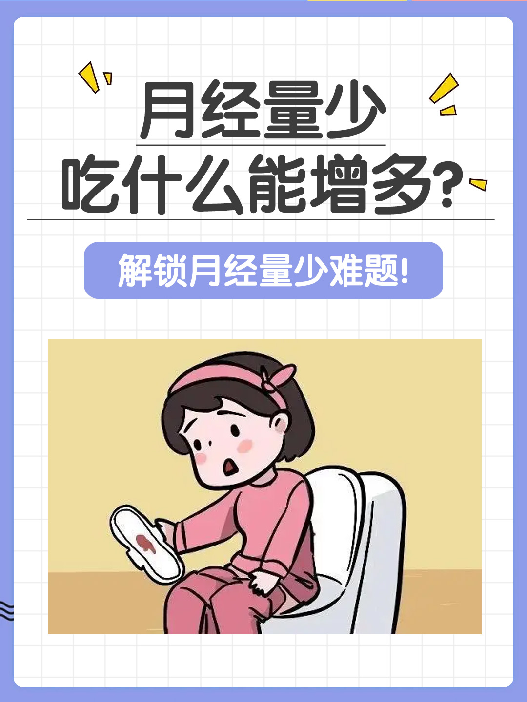 👉月经量少吃什么能增多？ 解锁月经量少难题！