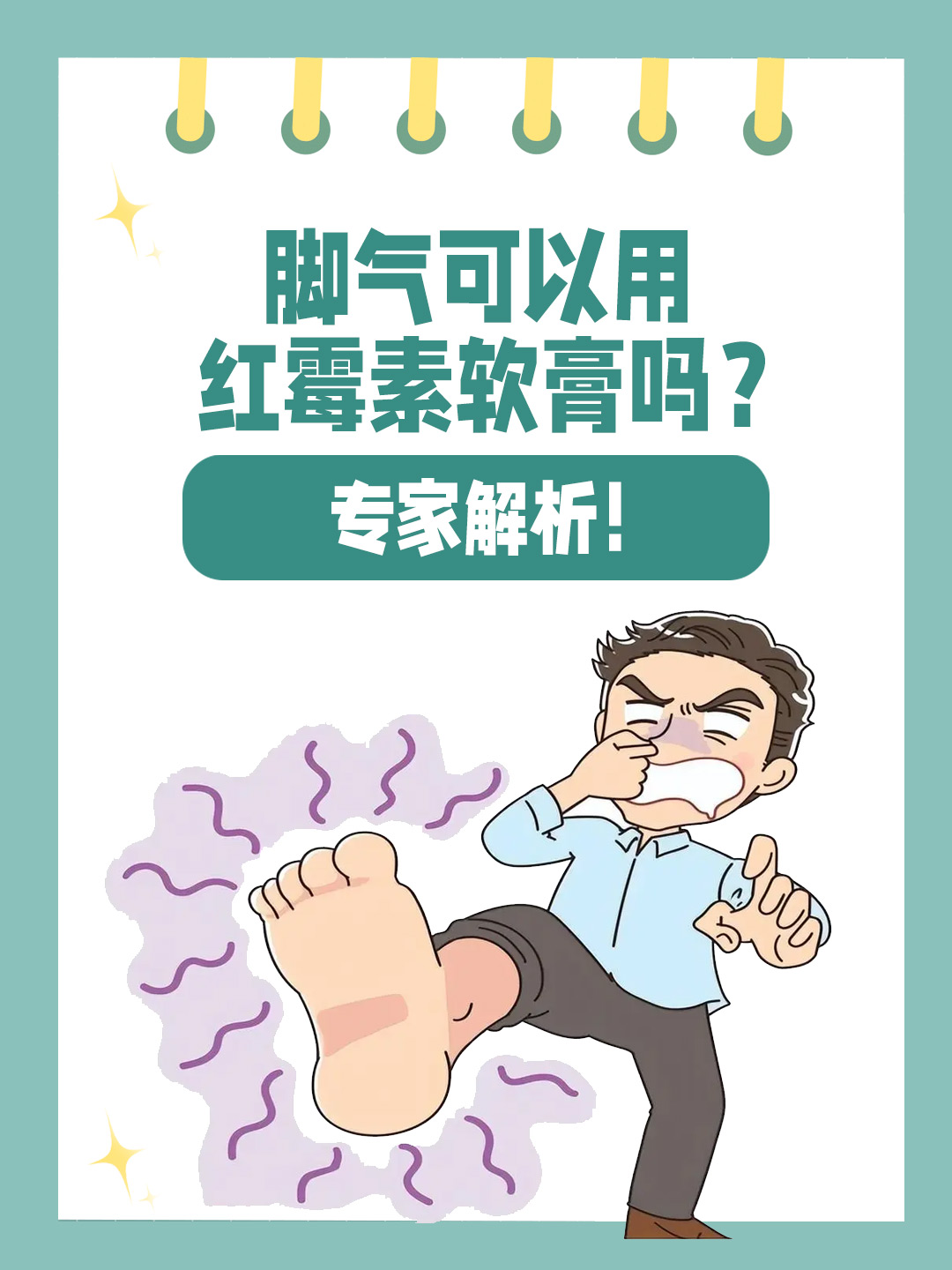 👉脚气可以用红霉素软膏吗？专家解析！