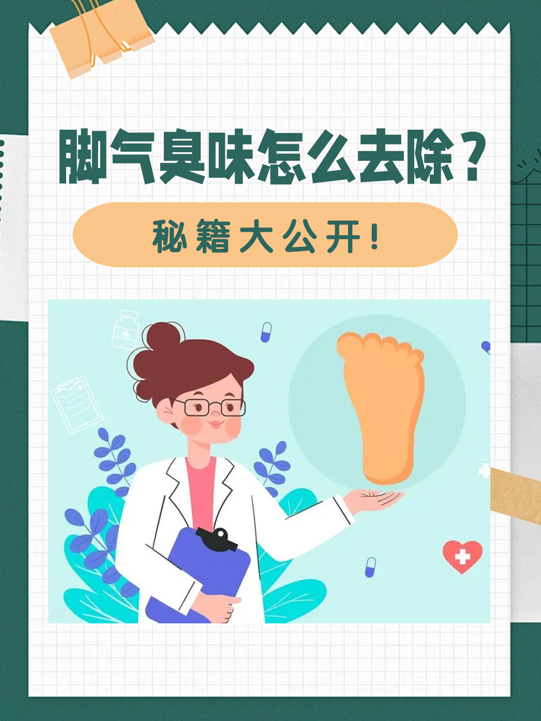 👉脚气臭味怎么去除？秘籍大公开！