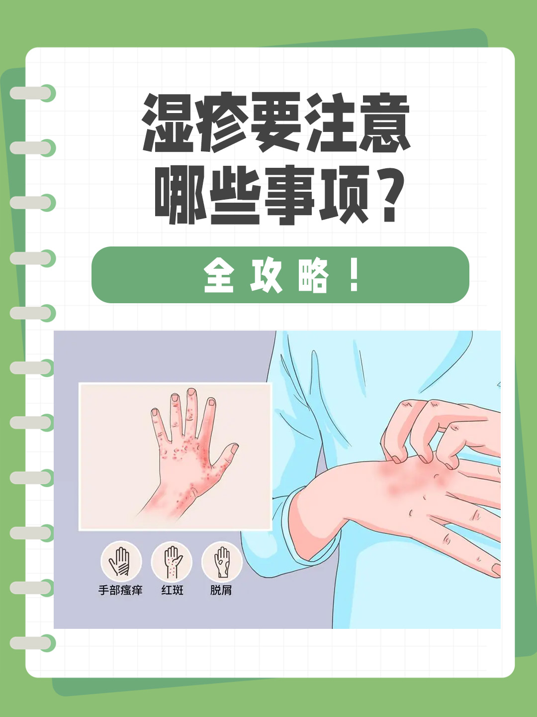 👉湿疹要注意哪些事项？全攻略！