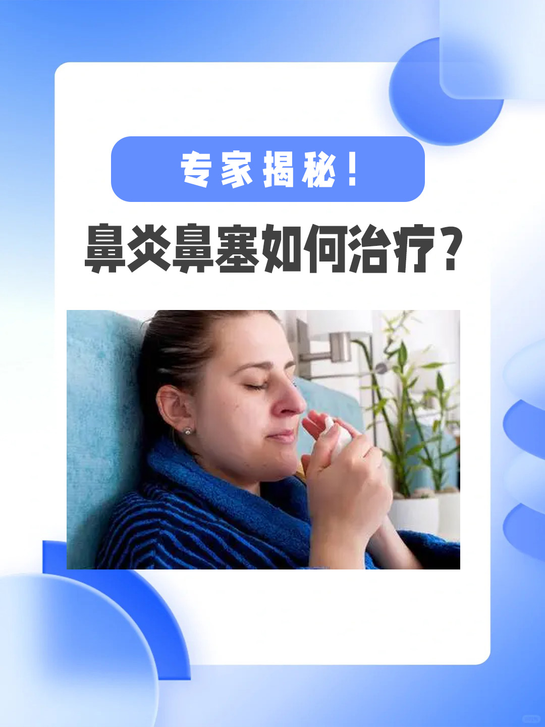 👉 专家揭秘！鼻炎鼻塞如何治疗？