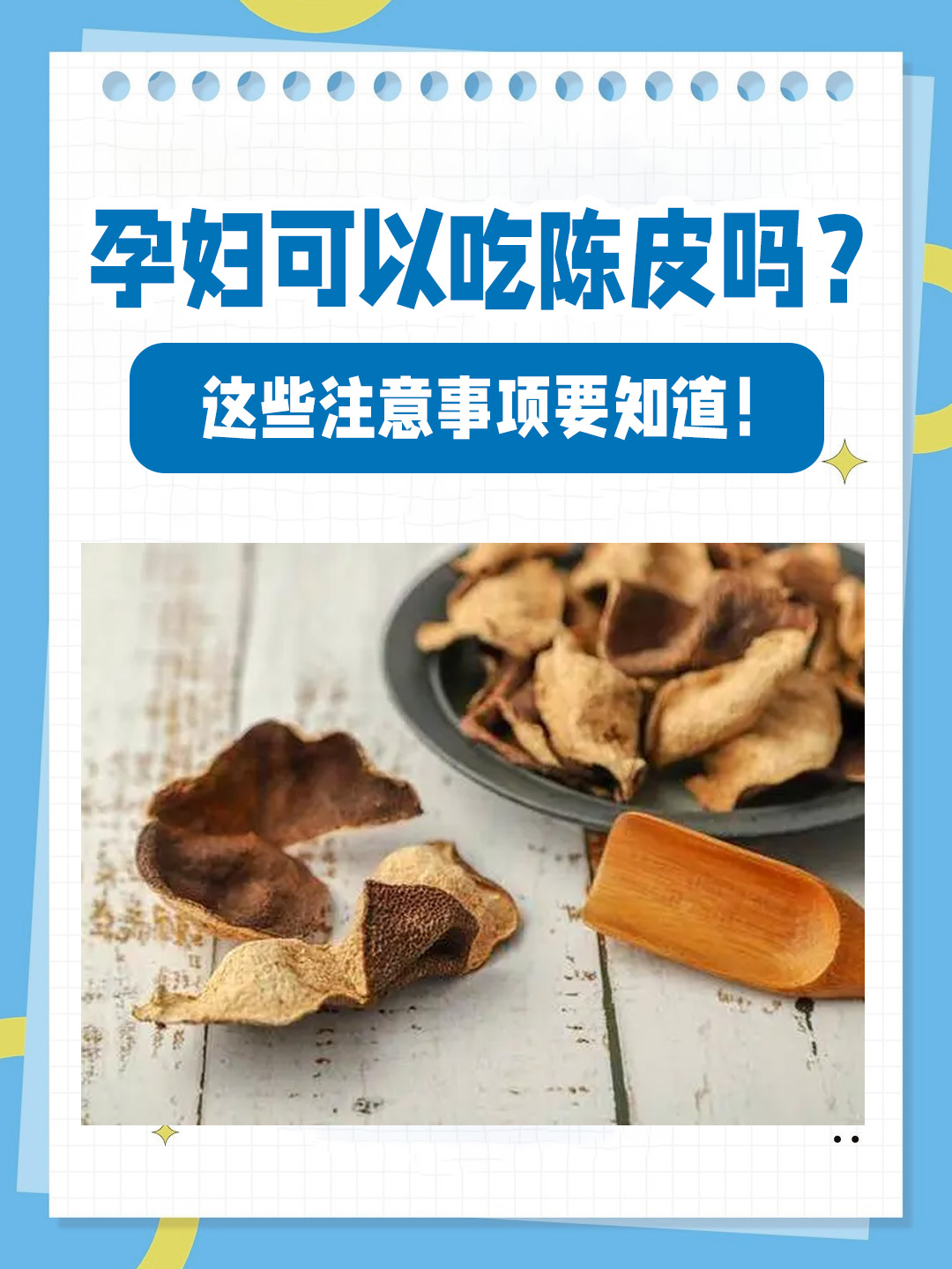 👉孕妇可以吃陈皮吗？ 这些注意事项要知道！