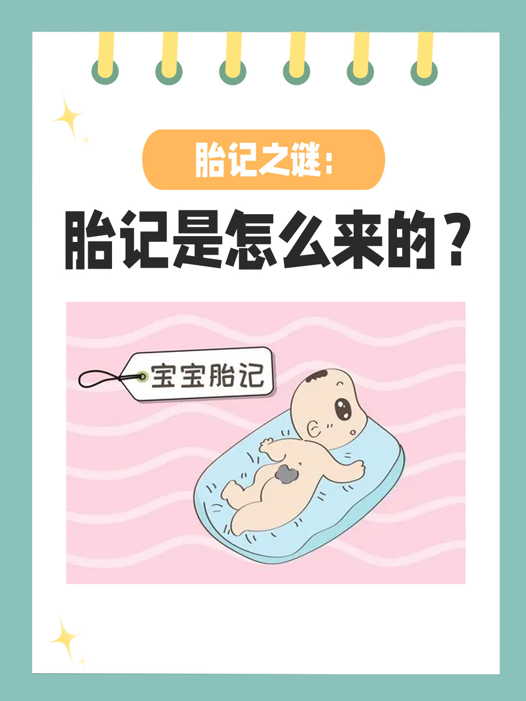 👉胎记之谜：胎记是怎么来的？