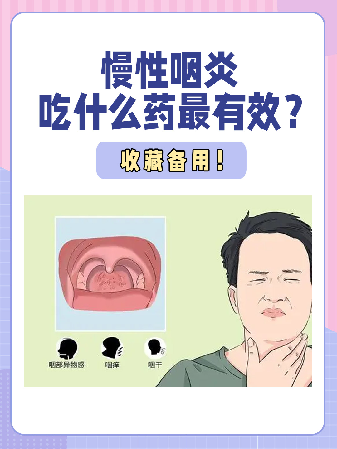 👉慢性咽炎吃什么药最有效？收藏备用！