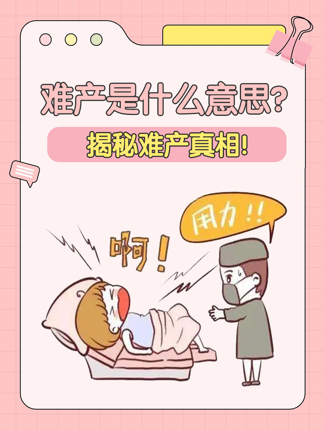 👉难产是什么意思？揭秘难产真相！