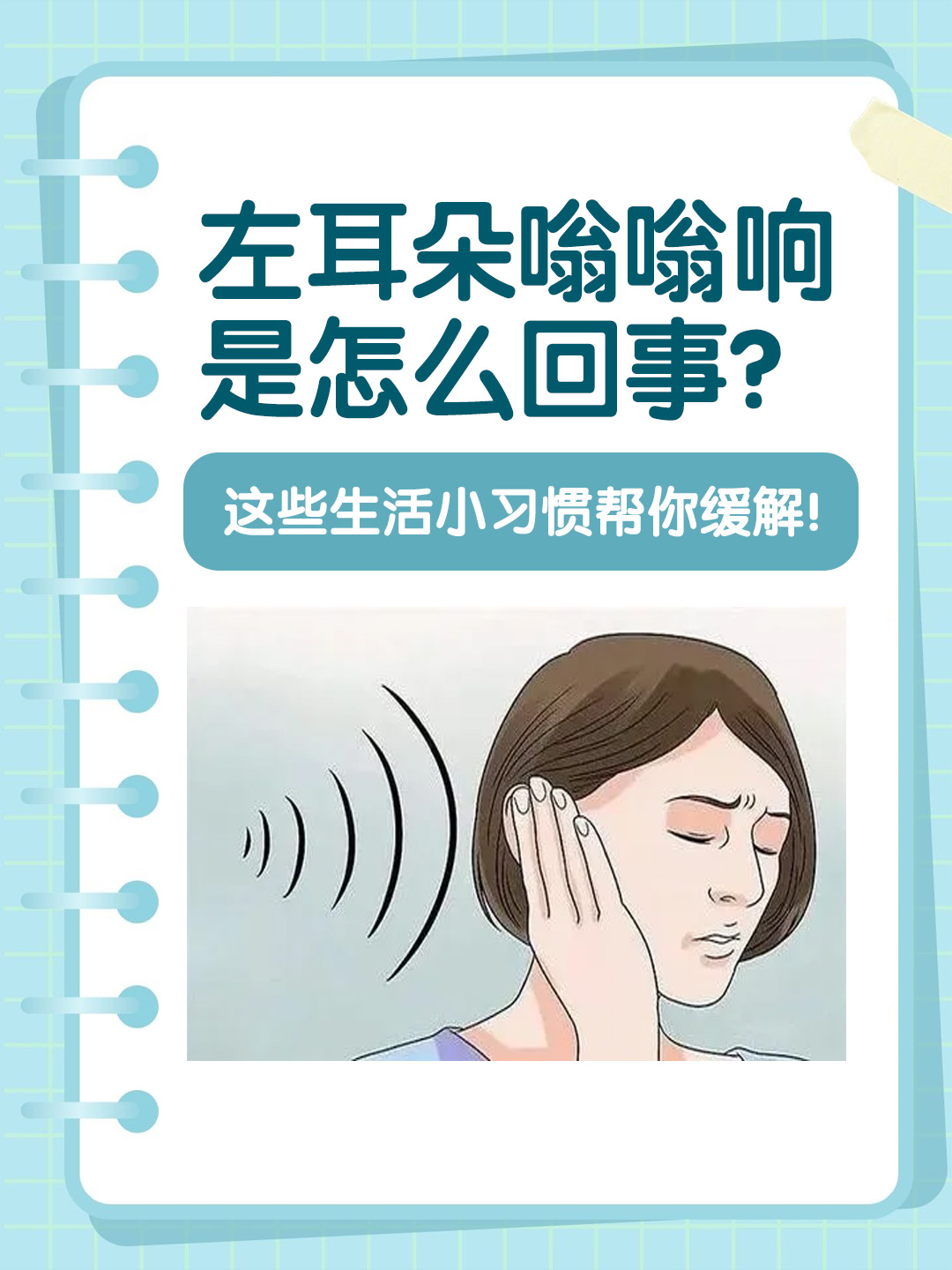 👉左耳朵嗡嗡响是怎么回事？这些生活小习惯帮你缓解！