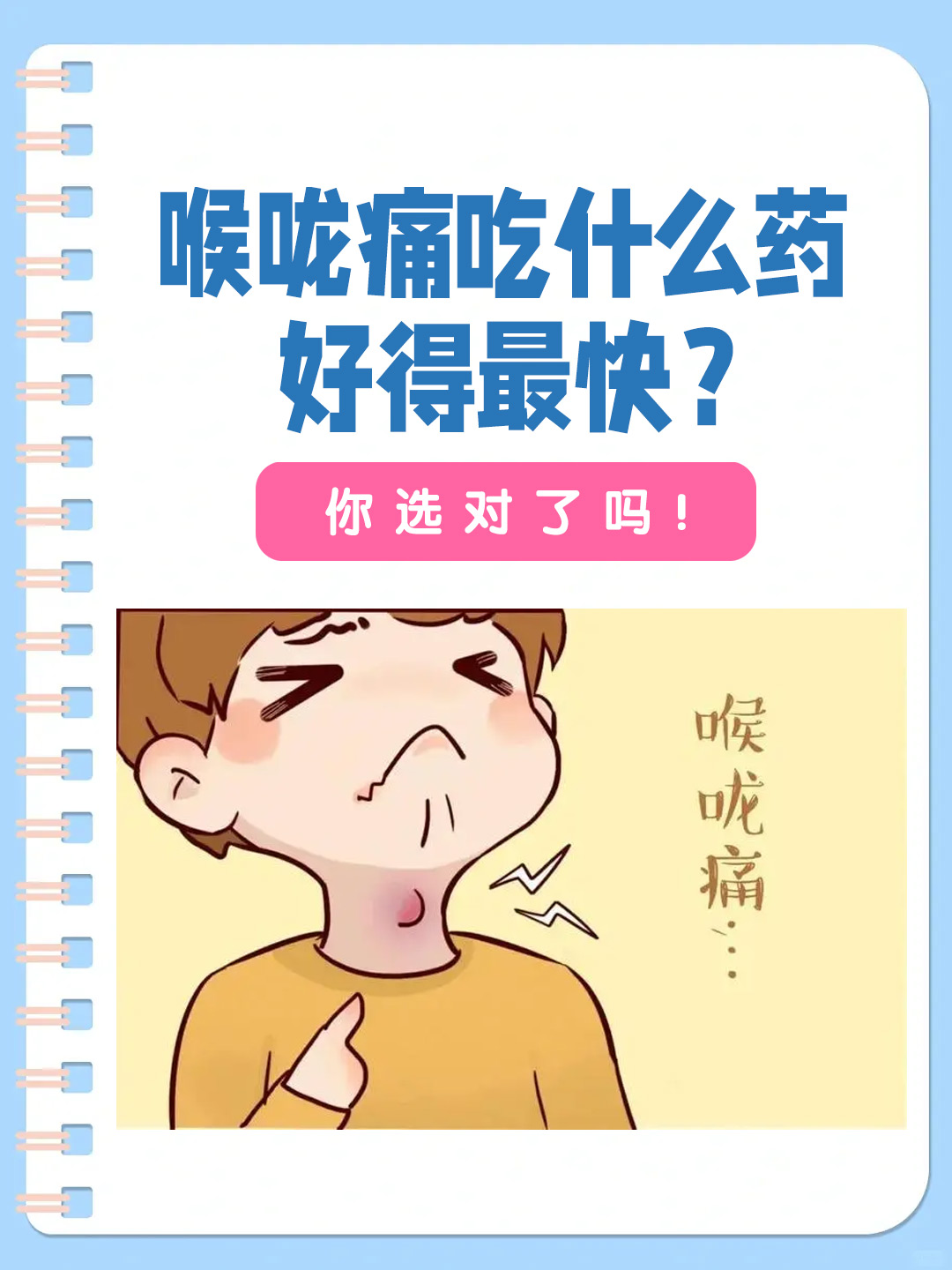 👉喉咙痛吃什么药好得最快？你选对了吗！